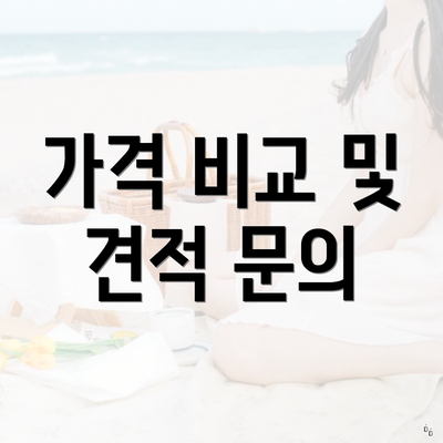 가격 비교 및 견적 문의