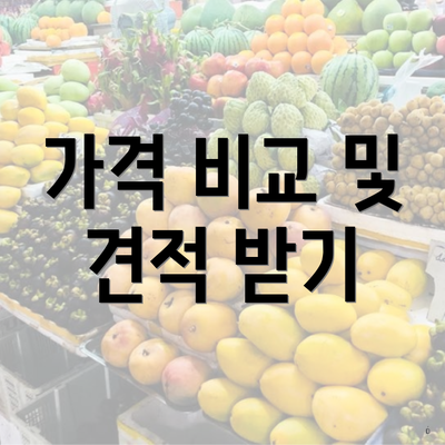 가격 비교 및 견적 받기