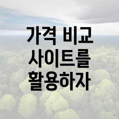 가격 비교 사이트를 활용하자