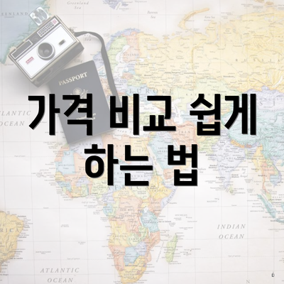 가격 비교 쉽게 하는 법