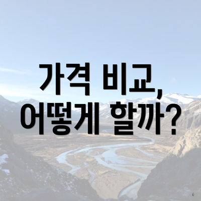 가격 비교, 어떻게 할까?