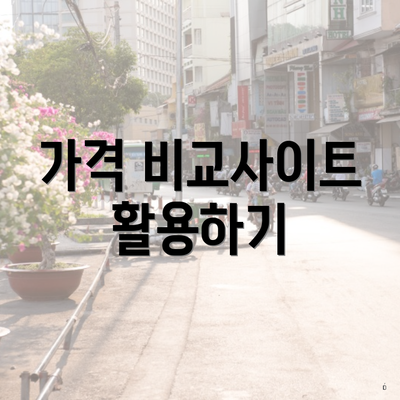 가격 비교사이트 활용하기
