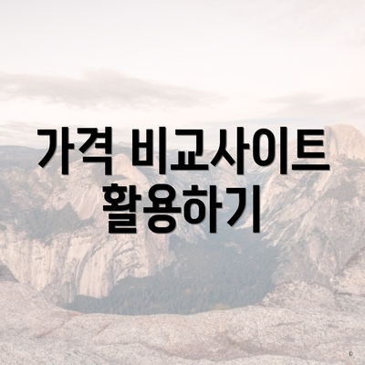 가격 비교사이트 활용하기