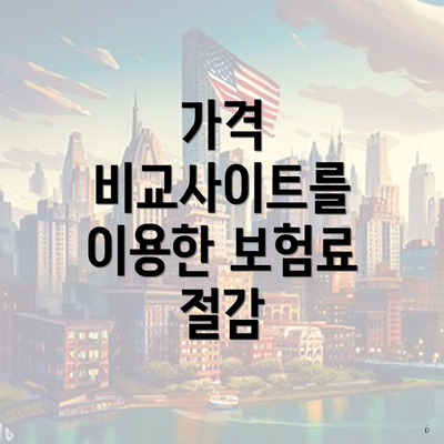 가격 비교사이트를 이용한 보험료 절감