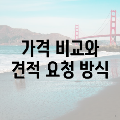 가격 비교와 견적 요청 방식