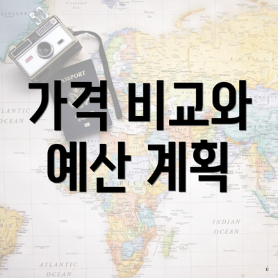 가격 비교와 예산 계획