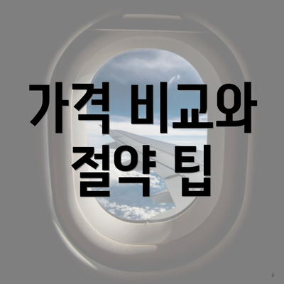 가격 비교와 절약 팁