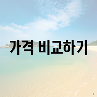 가격 비교하기