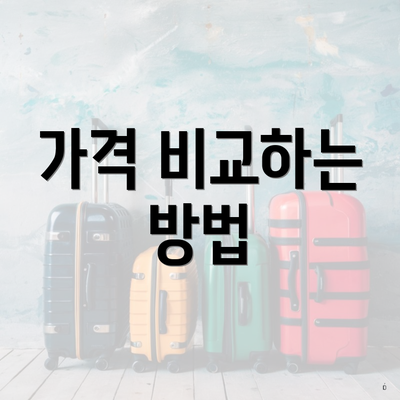 가격 비교하는 방법