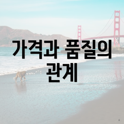 가격과 품질의 관계
