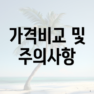 가격비교 및 주의사항