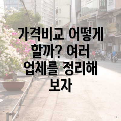 가격비교 어떻게 할까? 여러 업체를 정리해 보자