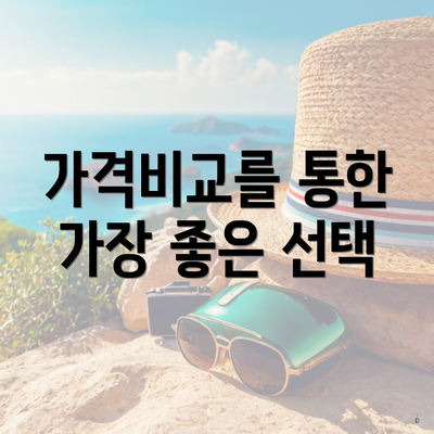 가격비교를 통한 가장 좋은 선택