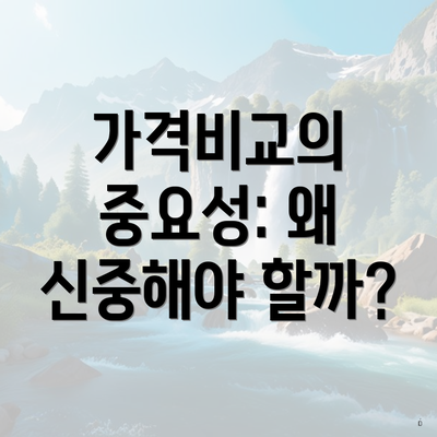 가격비교의 중요성: 왜 신중해야 할까?