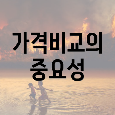 가격비교의 중요성