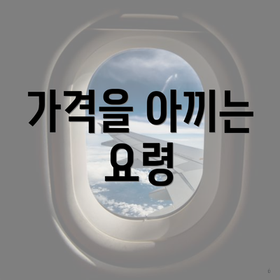 가격을 아끼는 요령