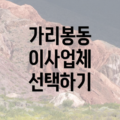 가리봉동 이사업체 선택하기