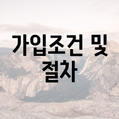 가입조건 및 절차