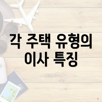 각 주택 유형의 이사 특징