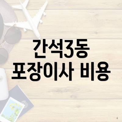 간석3동 포장이사 비용
