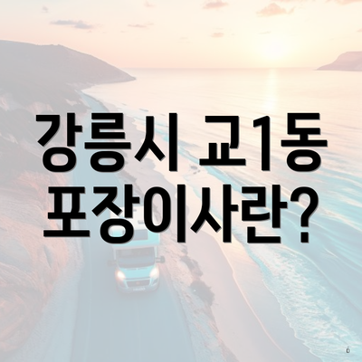 강릉시 교1동 포장이사란?