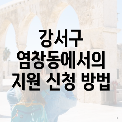 강서구 염창동에서의 지원 신청 방법