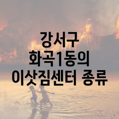 강서구 화곡1동의 이삿짐센터 종류