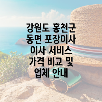 강원도 홍천군 동면 포장이사 이사 서비스 가격 비교 및 업체 안내