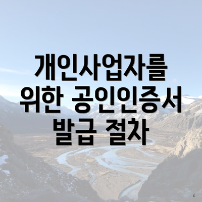개인사업자를 위한 공인인증서 발급 절차