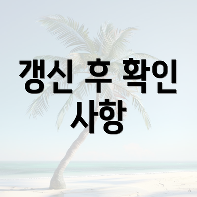 갱신 후 확인 사항