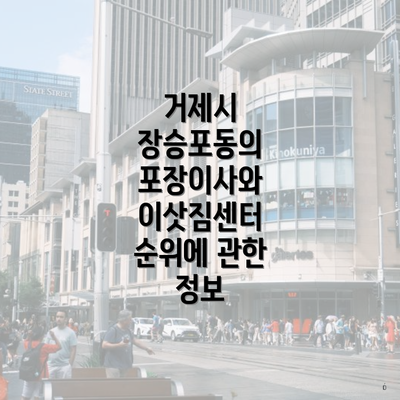 거제시 장승포동의 포장이사와 이삿짐센터 순위에 관한 정보