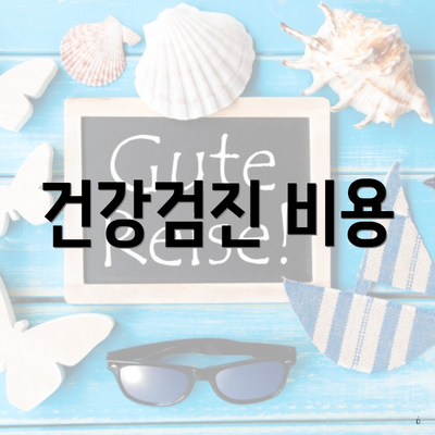 건강검진 비용