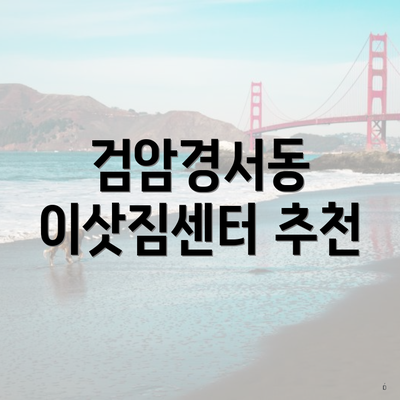 검암경서동 이삿짐센터 추천