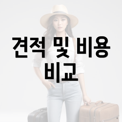 견적 및 비용 비교