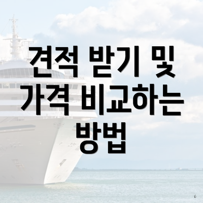 견적 받기 및 가격 비교하는 방법