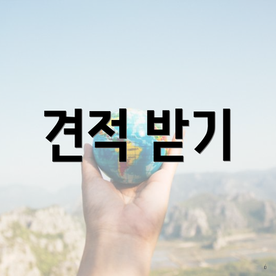 견적 받기