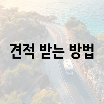 견적 받는 방법