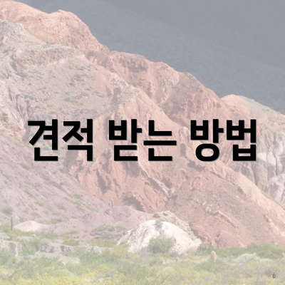 견적 받는 방법
