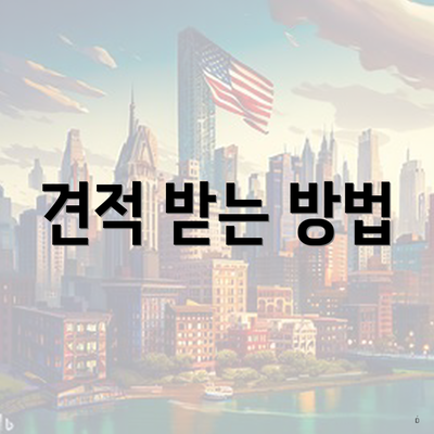 견적 받는 방법
