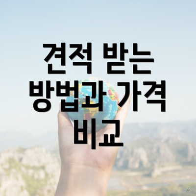 견적 받는 방법과 가격 비교