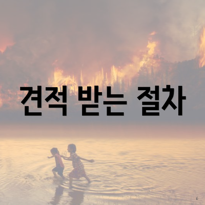 견적 받는 절차