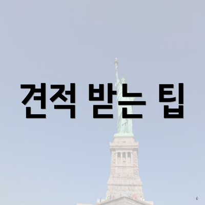 견적 받는 팁