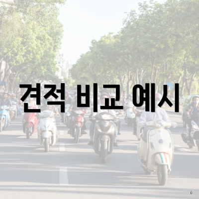 견적 비교 예시