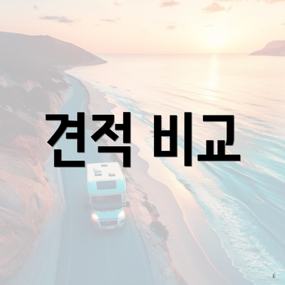 견적 비교