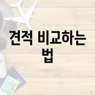 견적 비교하는 법