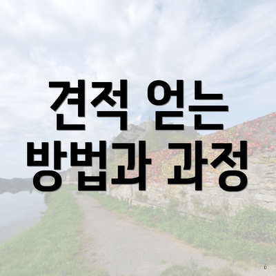견적 얻는 방법과 과정