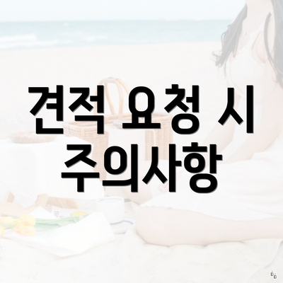 견적 요청 시 주의사항