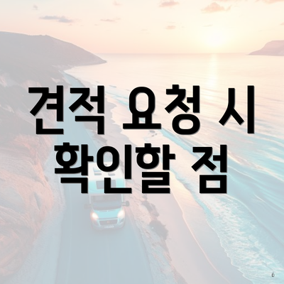 견적 요청 시 확인할 점
