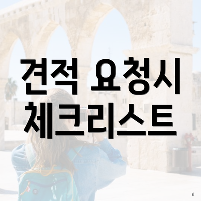 견적 요청시 체크리스트