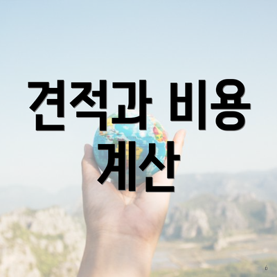 견적과 비용 계산
